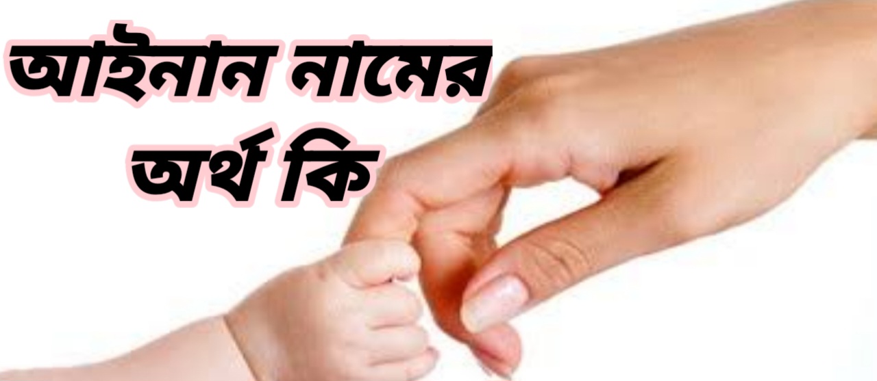 আইনান নামের অর্থ কি | Ainan namer ortho ki | Ainan name meaning in Bengali ২০২৬