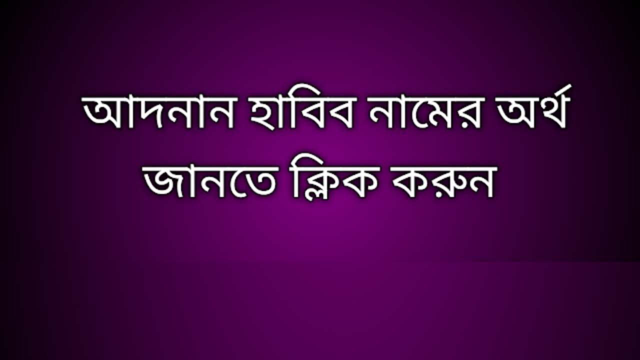 আদনান হাবিব নামের অর্থ কি | Adnan Habib namer ortho ki | Adnan Habib name meaning in Bengali