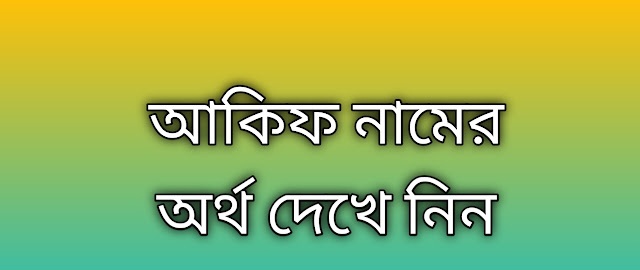 আকিফ নামের অর্থ কি | Akif namer ortho ki | Akif name meaning in Bengali 2026