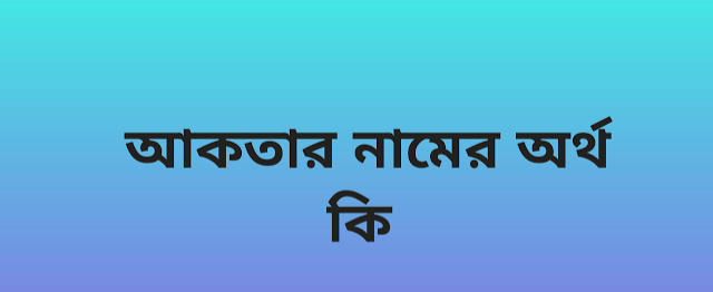 আকতার নামের অর্থ কি | Akhter namer ortho ki | Akhter name meaning in Bengali