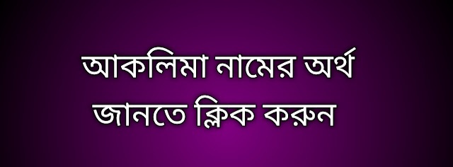 Aklima name meaning in Bengali | আকলিমা নামের অর্থ কি,