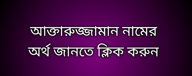 আক্তারুজ্জামান নামের অর্থ কি | Akhtaruzzaman namer ortho ki | Akhtaruzzaman name meaning in Bengali
