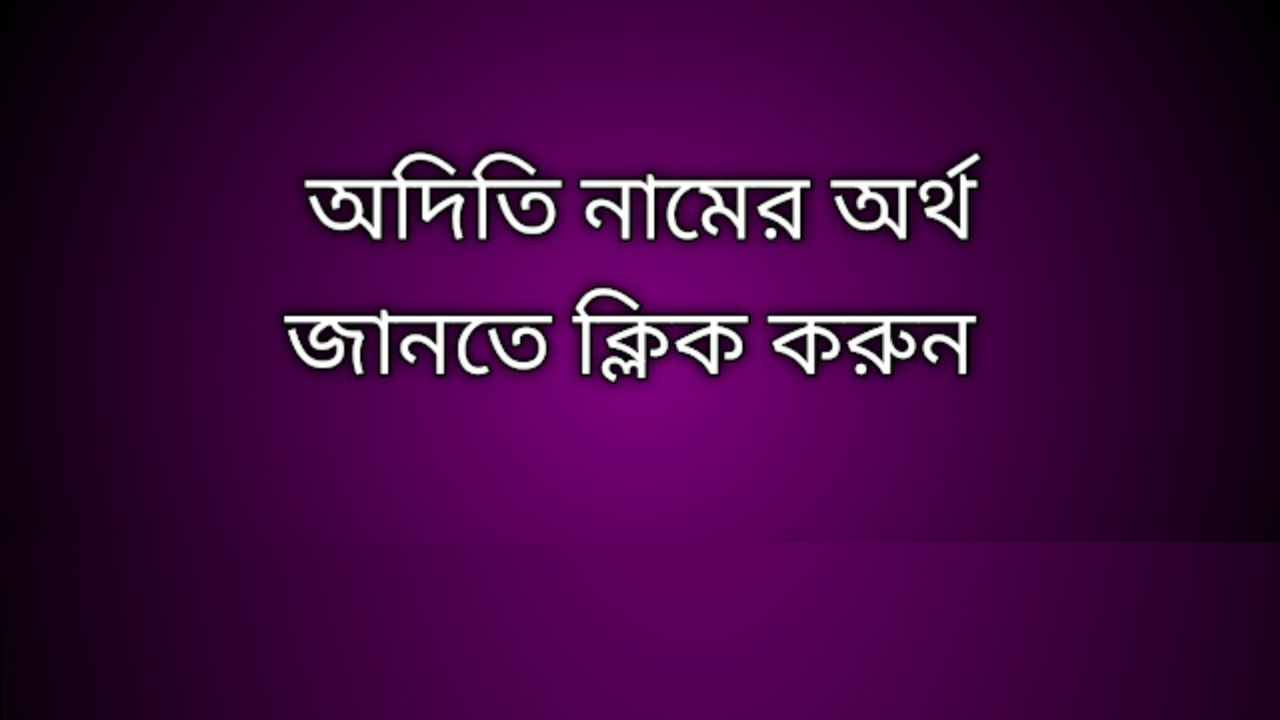 অদিতি নামের অর্থ কি | Aditi namer ortho ki | Aditi name meaning in Bengali