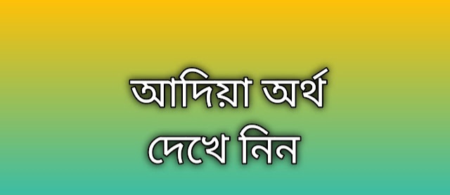 আদিয়া নামের অর্থ কি | Adiya namer ortho ki | Adiya name meaning in Bengali