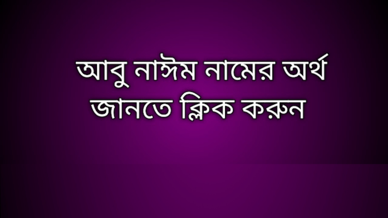 আবু নাঈম নামের অর্থ কি | Abu Nayeem namer ortho ki | Abu nayeemname meaning in Bengali