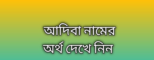Adiba name meaning in Bengali | আদিবা নামের অর্থ কি