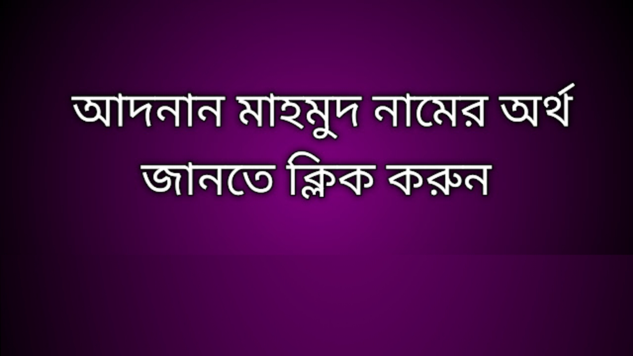 আদনান মাহমুদ নামের অর্থ কি | Adnan Mahmud namer ortho ki | Adnan Mahmud name meaning in Bengali