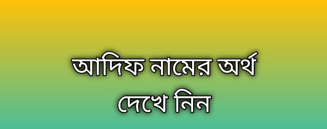 আদিফ নামের অর্থ কি | Adif namer ortho ki | Adif name meaning in Bengali