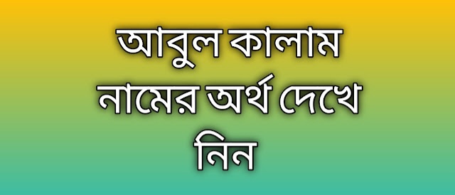 আবুল কালাম নামের অর্থ কি | Abul Kalam namer ortho ki | Abul Kalam name meaning in Bengali