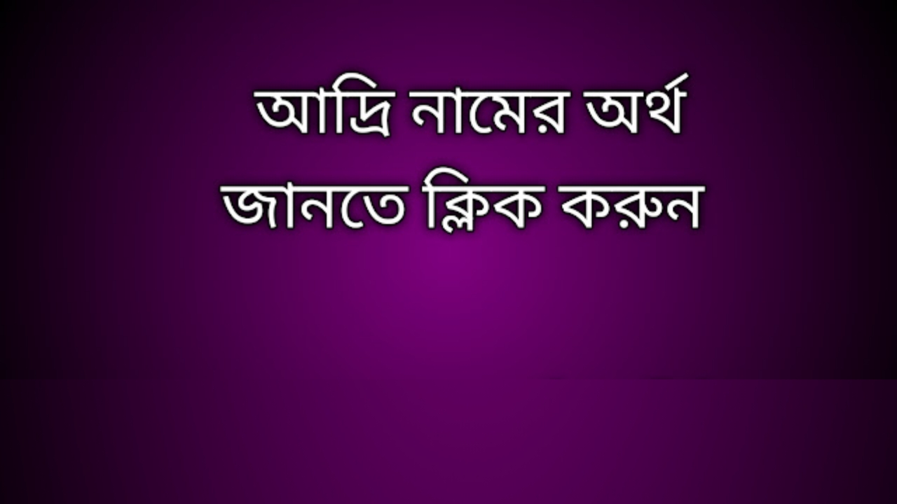 আদ্রি নামের অর্থ কি | Adri namer ortho ki | Adri name meaning in Bengali