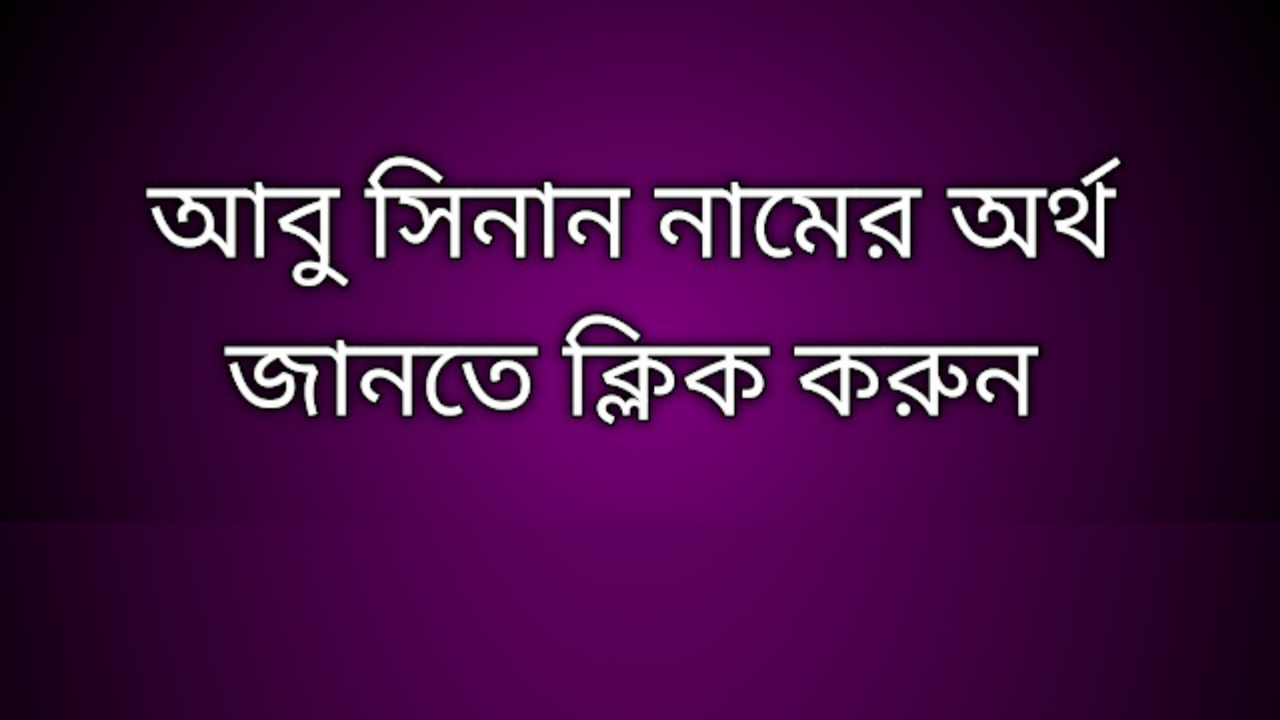 আবু সিনান নামের অর্থ কি | Abu Sinan namer ortho ki | Abu Sinan name meaning in Bengali