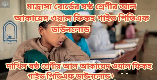মাদ্রাসা বোর্ডের ষষ্ঠ শ্রেণীর আল আকায়েদ ওয়াল ফিকহ গাইড পিডিএফ ডাউনলোড 2026 | দাখিল ষষ্ঠ শ্রেণীর আল আকায়েদ ওয়াল ফিকহ গাইড পিডিএফ ডাউনলোড 2026