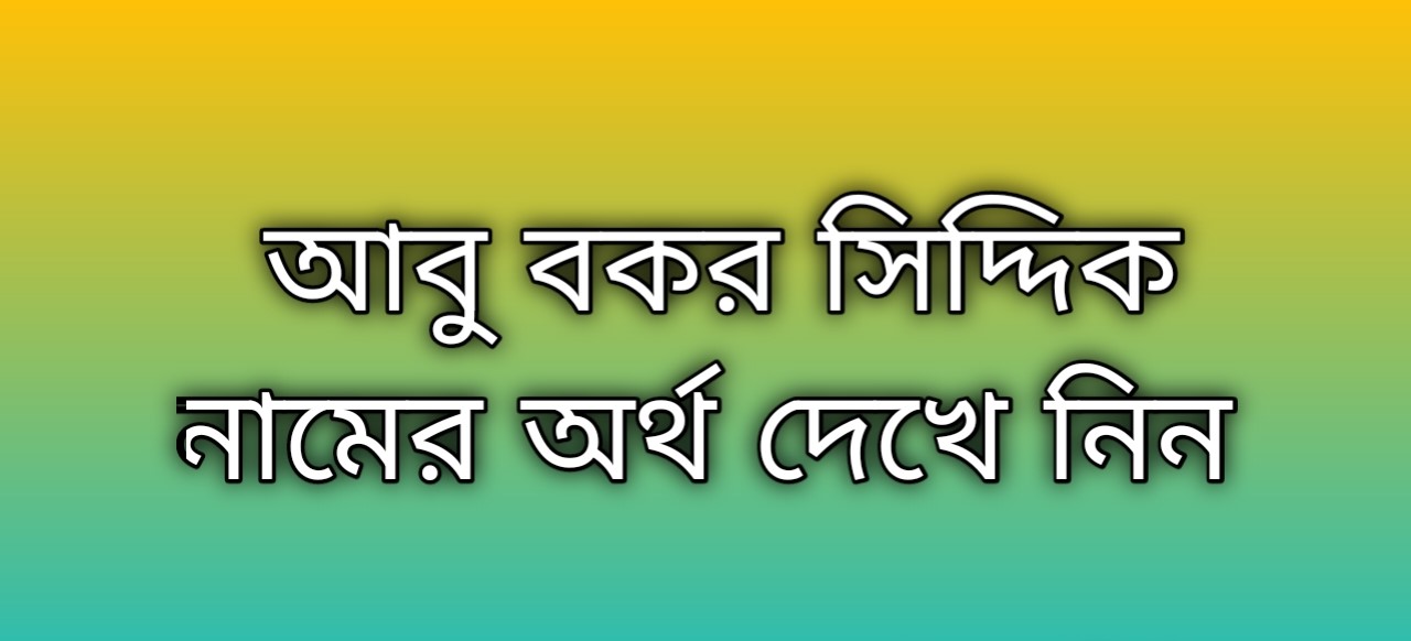 আবু বকর সিদ্দিক নামের অর্থ কি | Abu Bokor Siddik namer ortho ki | Abu Bokor Siddik name meaning in Bengali