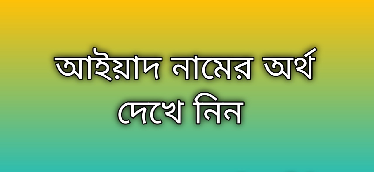 আইয়াদ নামের অর্থ কি | Aiyad namer ortho ki | Aiyad name meaning in Bengali