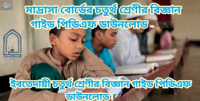 মাদ্রাসা বোর্ডের চতুর্থ শ্রেণীর বিজ্ঞান গাইড পিডিএফ ডাউনলোড 2026 | ইবতেদায়ী চতুর্থ শ্রেণীর বিজ্ঞান গাইড পিডিএফ ডাউনলোড 2026