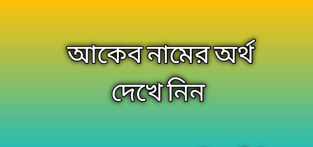 আকেব নামের অর্থ কি | Akeb namer ortho ki | Akeb name meaning in Bengali