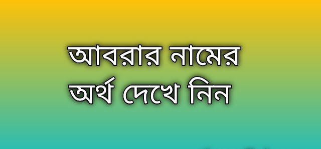 পোস্ট করা আছে আবরার নামের অর্থ কি | Abrar namer ortho ki | Abrar name meaning in Bengali