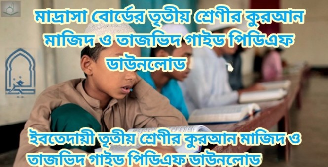 মাদ্রাসা বোর্ডের তৃতীয় শ্রেণীর কোরআন মাজিদ ও তাজভিদ গাইড পিডিএফ ডাউনলোড 2026 | ইবতেদায়ী তৃতীয় শ্রেণীর কোরআন মাজিদ ও তাজভিদ গাইড পিডিএফ ডাউনলোড 2026