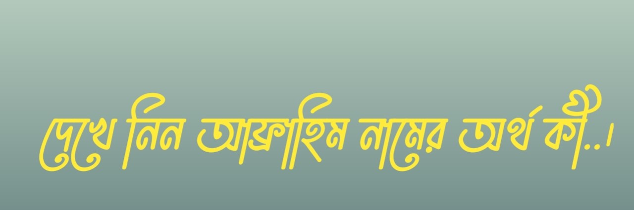 আফ্রাহিম নামের অর্থ কি  |  আফ্রাহিম নামের বাংলা অর্থ কি  |  আফ্রাহিম নামের আরবি অর্থ কি  |  আফ্রাহিম নামের ইসলামিক অর্থ কি  |  Afrahim name meaning in bengali arabic and islamic  |  Afrahim namer ortho ki  |  Afrahim name meaning  |  আফ্রাহিম কি আরবি / ইসলামিক নাম  |  Afrahim name meaning in Islam  |  Afrahim Name meaning in Quran.