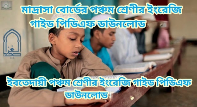 মাদ্রাসা বোর্ডের পঞ্চম শ্রেণীর ইংরেজি গাইড পিডিএফ ডাউনলোড 2026| ইবতেদায়ী পঞ্চম শ্রেণীর ইংরেজি গাইড পিডিএফ ডাউনলোড 2026