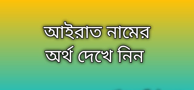 আইরাত নামের অর্থ কি | Airat namer ortho ki | Airat name meaning in Bengali