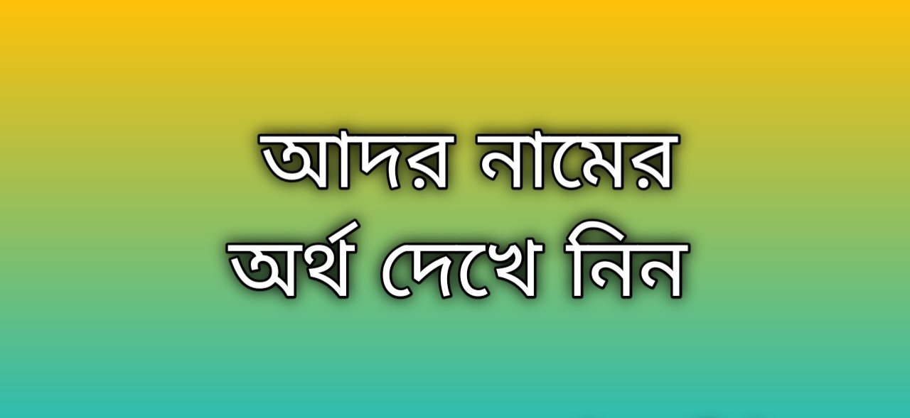 আদর নামের অর্থ কি | Ador namer ortho ki | Ador name meaning in Bengali