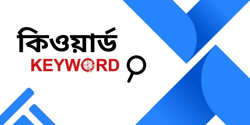 এইখানে থেকে সবাই কিওয়ার্ড নিবেন।