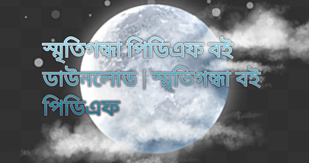 স্মৃতিগন্ধা পিডিএফ বই ডাউনলোড | স্মৃতিগন্ধা বই পিডিএফ