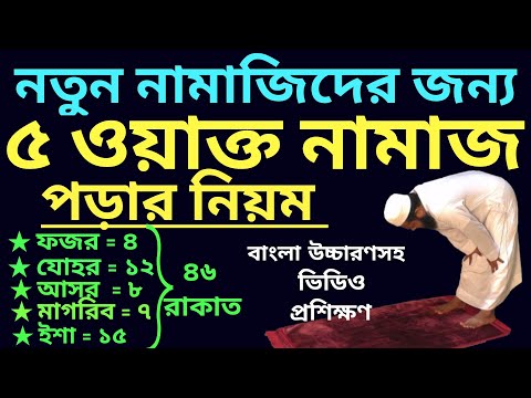 নামাজ পড়ার সঠিক নিয়ম । কিভাবে সঠিক নিয়মে সালাত আদায় করবেন । পাঁচ ওয়াক্ত নামাজ /সালাত আদায়ের নিয়ম