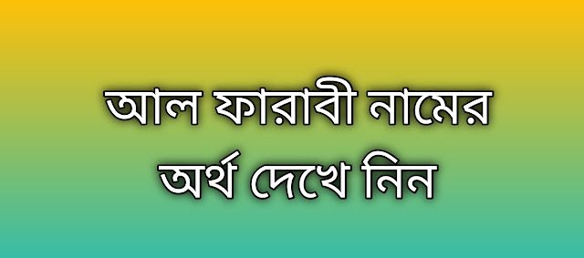 আল ফারাবী নামের অর্থ কি | Al Farabi namer ortho ki | Al Farabi name meaning in Bengali