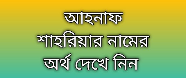 আহনাফ শাহরিয়ার নামের অর্থ কি | Ahnaf Shariar namer ortho ki | Ahnaf Shariar name meaning in Bengali