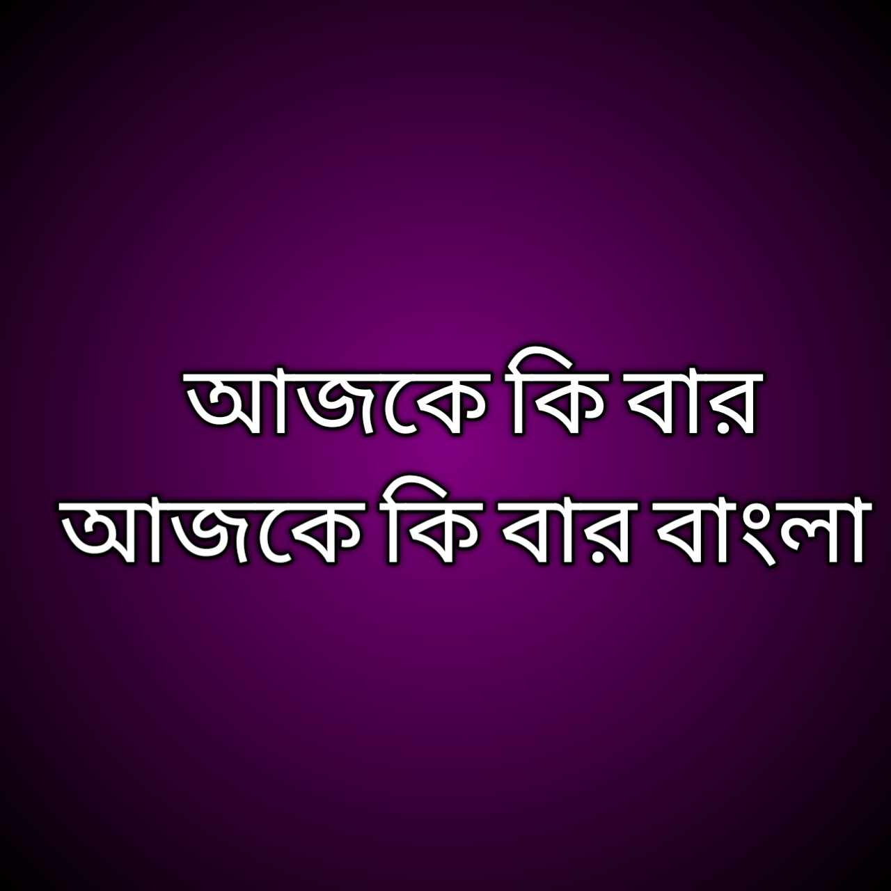 আজকে কি বার, আজকে কি বার বাংলা2026
