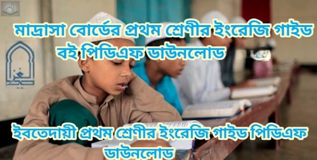 মাদ্রাসা বোর্ডের প্রথম শ্রেণীর ইংরেজি গাইড পিডিএফ ডাউনলোড 2026 | ইবতেদায়ী প্রথম শ্রেণীর ইংরেজি গাইড পিডিএফ ডাউনলোড 2026