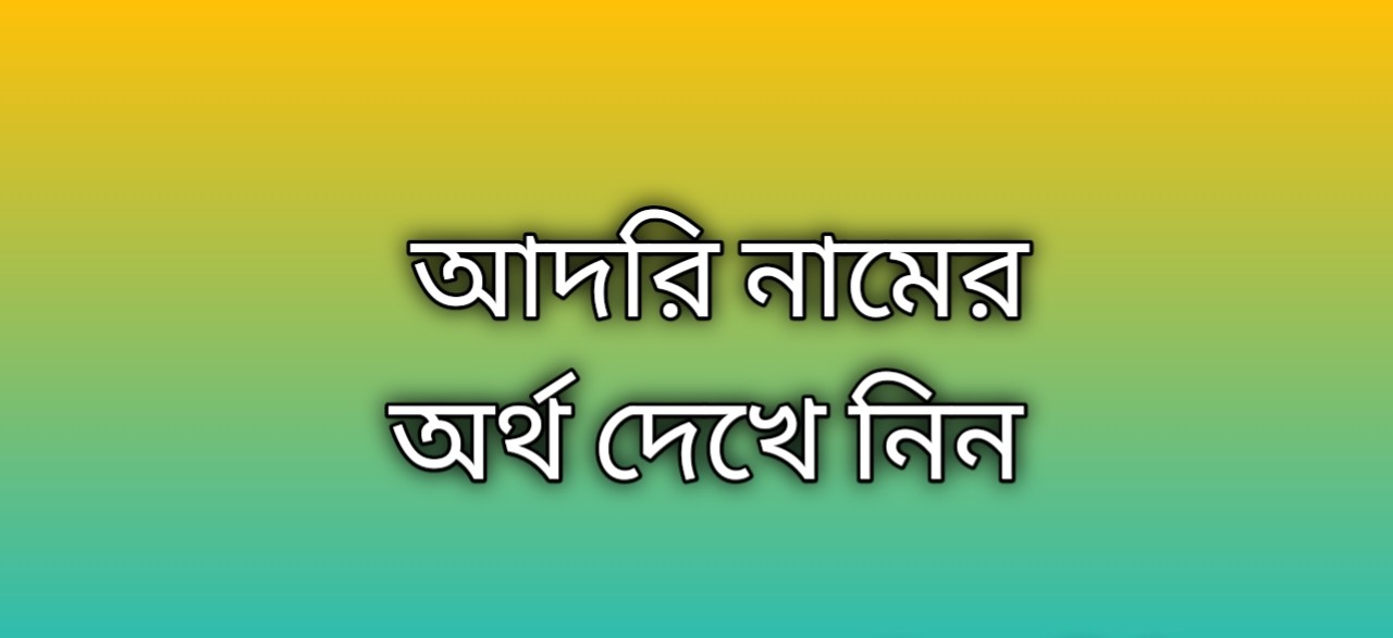 আদরি নামের অর্থ কি | Adori namer ortho ki | Adori name meaning in Bengali