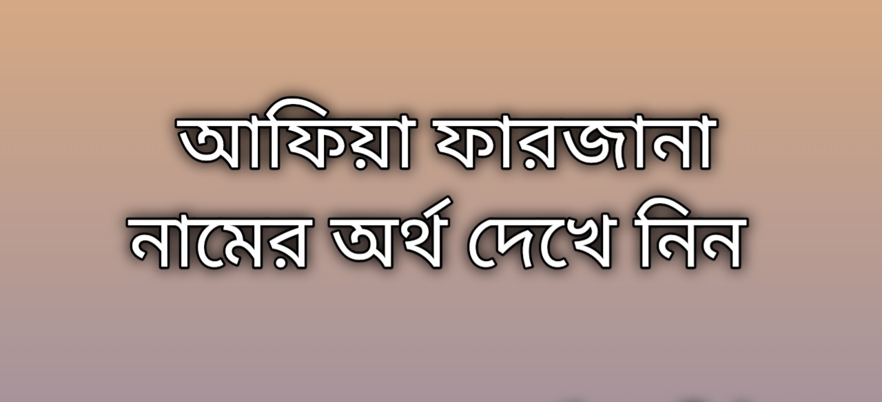 আফিয়া ফারজানা নামের অর্থ কি | Afiya Farjana namer ortho ki | Afiya Farjana Name Meaning In Bengali