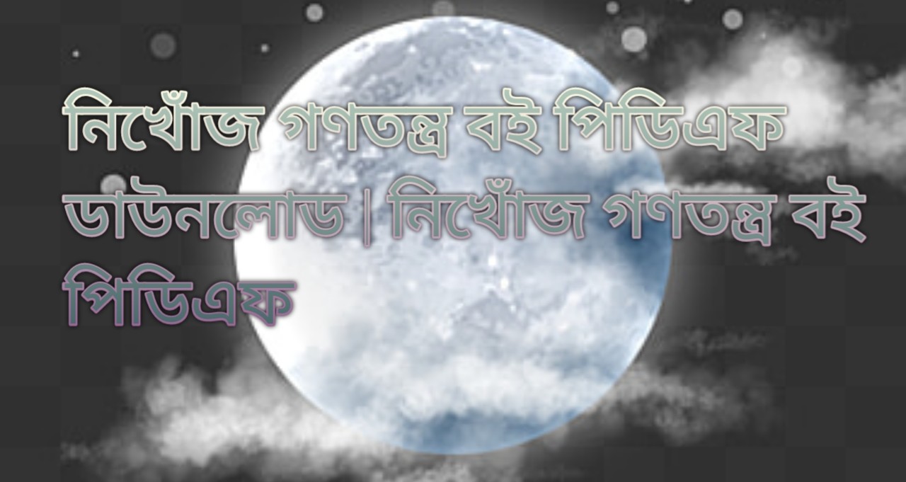 নিখোঁজ গণতন্ত্র বই পিডিএফ ডাউনলোড | নিখোঁজ গণতন্ত্র বই পিডিএফ