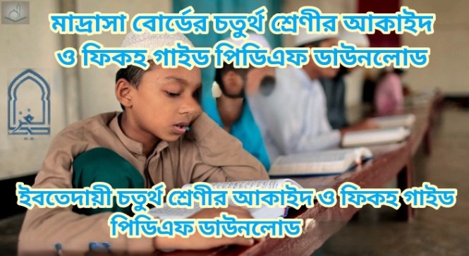 মাদ্রাসা বোর্ডের চতুর্থ শ্রেণীর আকাইদ ও ফিকহ গাইড পিডিএফ ডাউনলোড 2026 | ইবতেদায়ী চতুর্থ শ্রেণীর আকাইদ ও ফিকহ গাইড পিডিএফ ডাউনলোড 2026