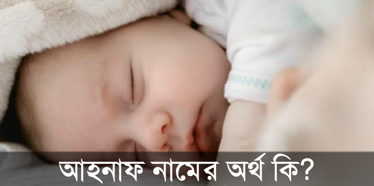 আহনাফ নামের অর্থ কি | Ahnaf Namer Ortho Ki | Ahnaf Name Meaning In Bengali