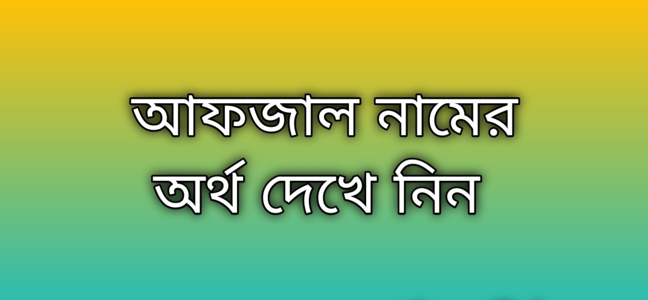 আফজাল নামের অর্থ কি | Afjal namer ortho ki | Afjal name meaning in Bengali