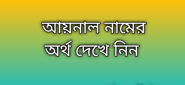 আয়নাল নামের অর্থ কি | Ainal namer ortho ki | Ainal name meaning in Bengali