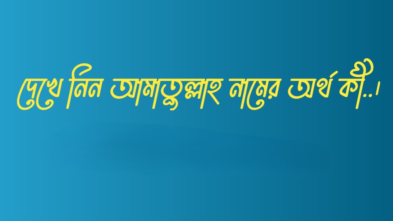 আমাতুল্লাহ নামের অর্থ কি  |  আমাতুল্লাহ নামের বাংলা অর্থ কি  |  আমাতুল্লাহ নামের আরবি অর্থ কি  |  আমাতুল্লাহ নামের ইসলামিক অর্থ কি  |  Amatullah name meaning in bengali arabic and islamic  |  Amatullah namer ortho ki  |  Amatullah name meaning  |  আমাতুল্লাহ কি আরবি / ইসলামিক নাম  |  Amatullah name meaning in Islam  |  Amatullah Name meaning in Quran.