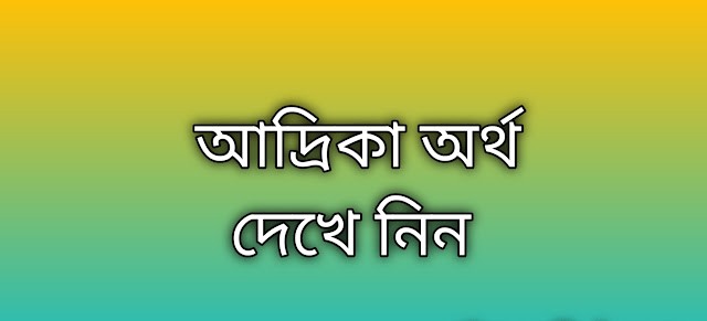 আদ্রিকা নামের অর্থ কি | Adrika namer ortho ki | Adrika name meaning in Bengali