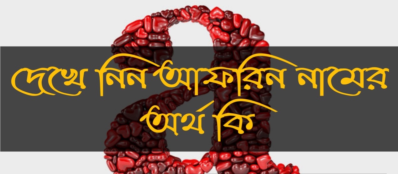 আফরিন নামের অর্থ কি | আফরিন নামের ইসলামিক অর্থ কি | Afrin name meaning in Bengali