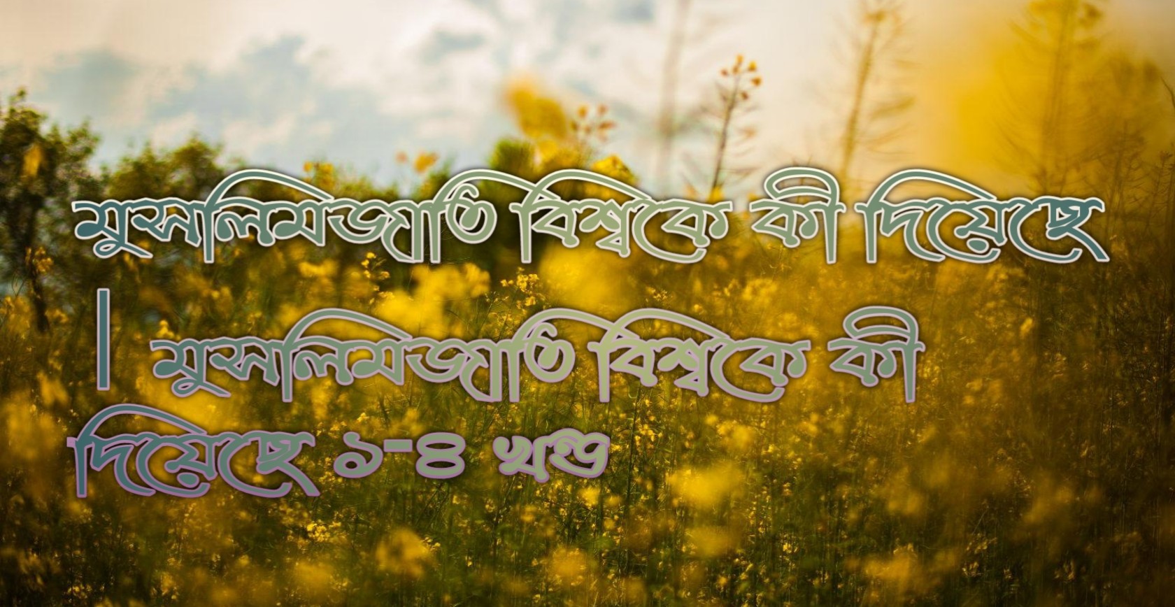 মুসলিমজাতি বিশ্বকে কী দিয়েছে | মুসলিমজাতি বিশ্বকে কী দিয়েছে ১-৪ খন্ড