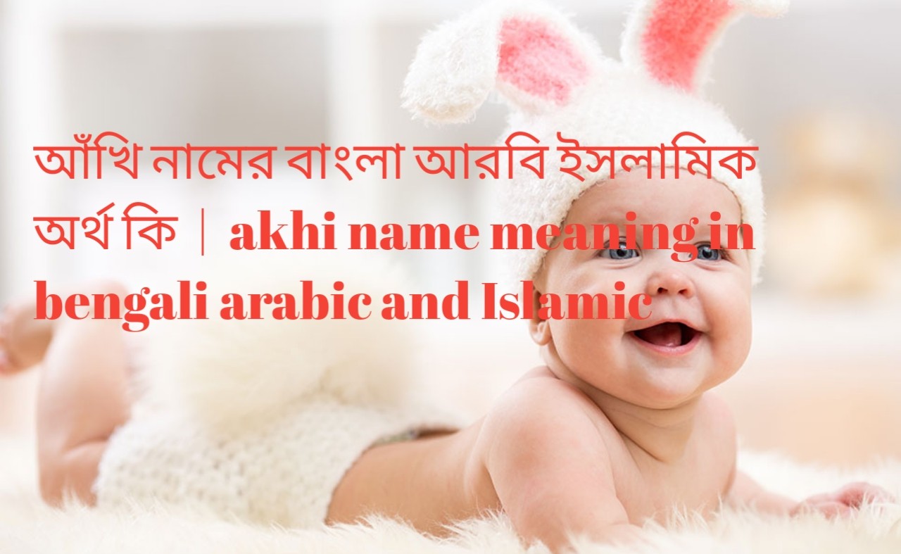 আঁখি নামের বাংলা আরবি ইসলামিক অর্থ কি  |  akhi name meaning in bengali arabic and Islamic