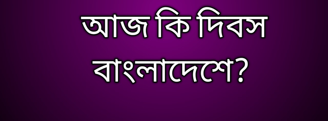 আজ কি দিবস 2026, আজ কি দিবস বাংলাদেশে