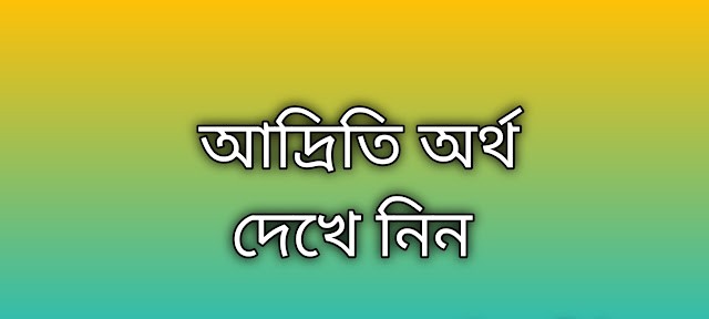 আদ্রিতি নামের অর্থ কি | Adrity namer ortho ki | Adrity name meaning in Bengali