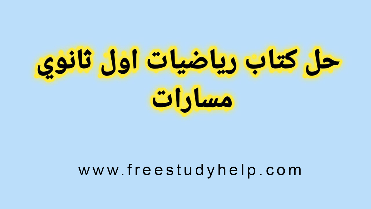 حل كتاب الرياضيات أول ثانوي مسارات 1445 كامل مجانًا
