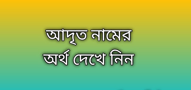 আদৃত নামের অর্থ কি | Adrito namer ortho ki | Adrito name meaning in Bengali
