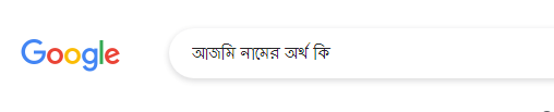 আজমি নামের অর্থ | Ajmi Name Meaning in Bengali, Arabic &amp; Islamic Context